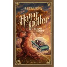 Harry Potter a Tajomná komnata 2 - 5. vydanie